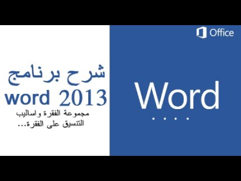شرح برنامج WORD 2013 مجموعة الفقرة واساليب التنسيق على الفقرة