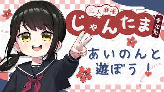 【#雀魂参加型 】あいのんとあそぼ♡【キナプロ/逢乃エリィ】
