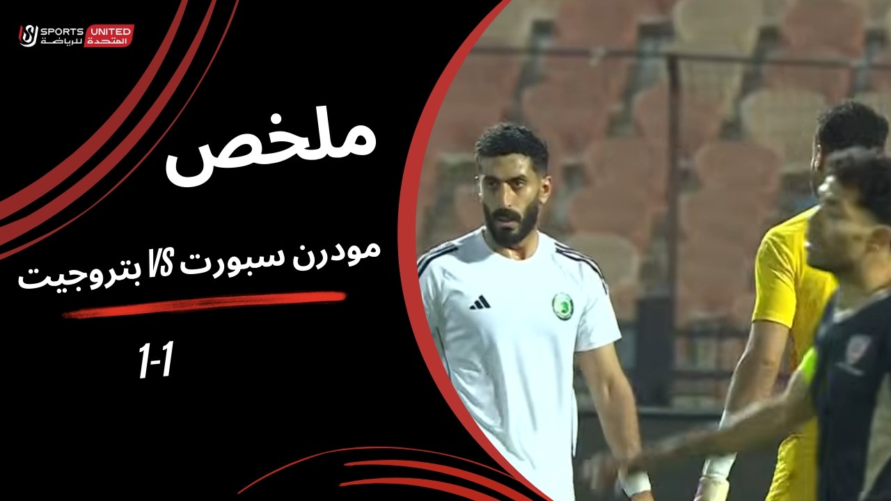 Modern Sport vs Petrojet Highlights