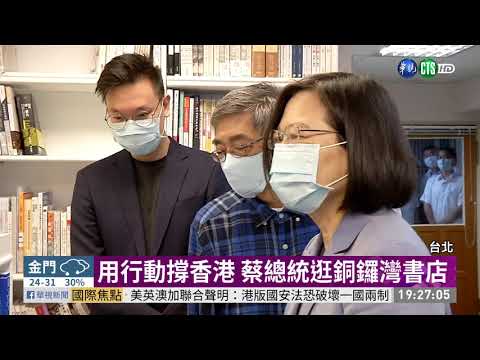 用行動撐香港 蔡總統逛銅鑼灣書店