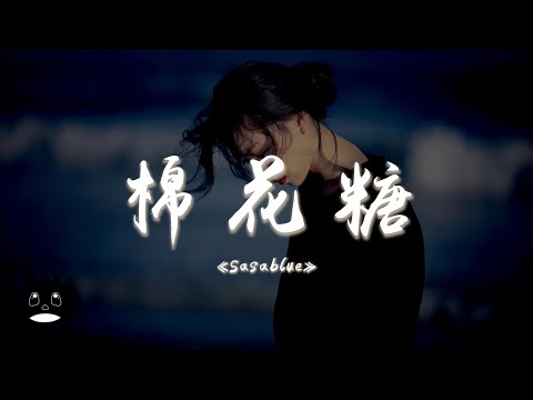 Sasablue - 棉花糖『你就是我心中的棉花糖甜蜜的夢想，彼此牽起的雙手誰都不要放。』【動態歌詞 | Pinyin Lyrics】【PENGUIN MUSIC】