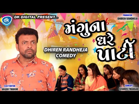 Mangu Na Ghare Party || Dhiren Randheja Comedy || Jitu Pandya, Greeva Kansara || New Comedy 2021