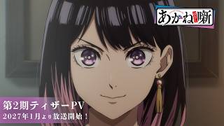 TVアニメ『あかね噺』第2期ティザーPV｜2027年1月より放送開始！