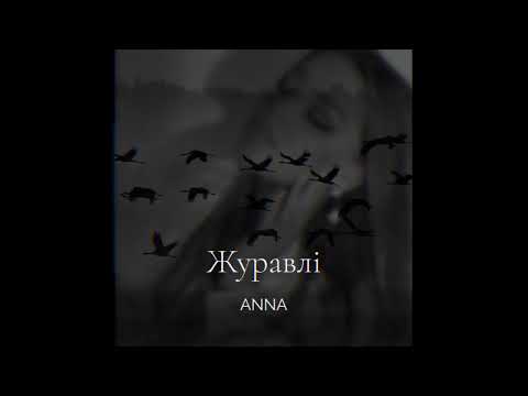 ANNA-Журавлі