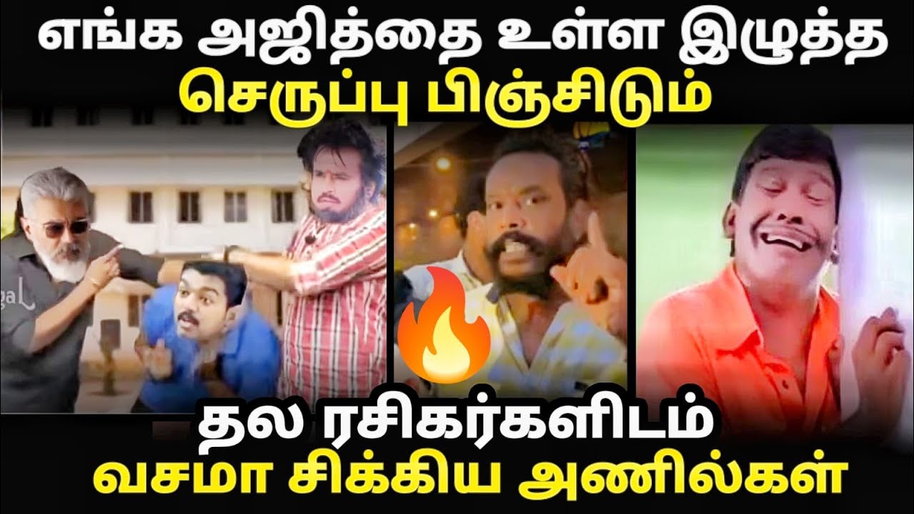 ajith fans vs anils troll | அஜித் ரசிகர்களிடம் வம்பு  இழுத்து  அடிவாங?