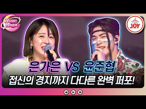 은가은의 ’노란 샤쓰 입은 사나이’ VS 윤준협의 ’인디안 인형처럼’(화밤 240109)