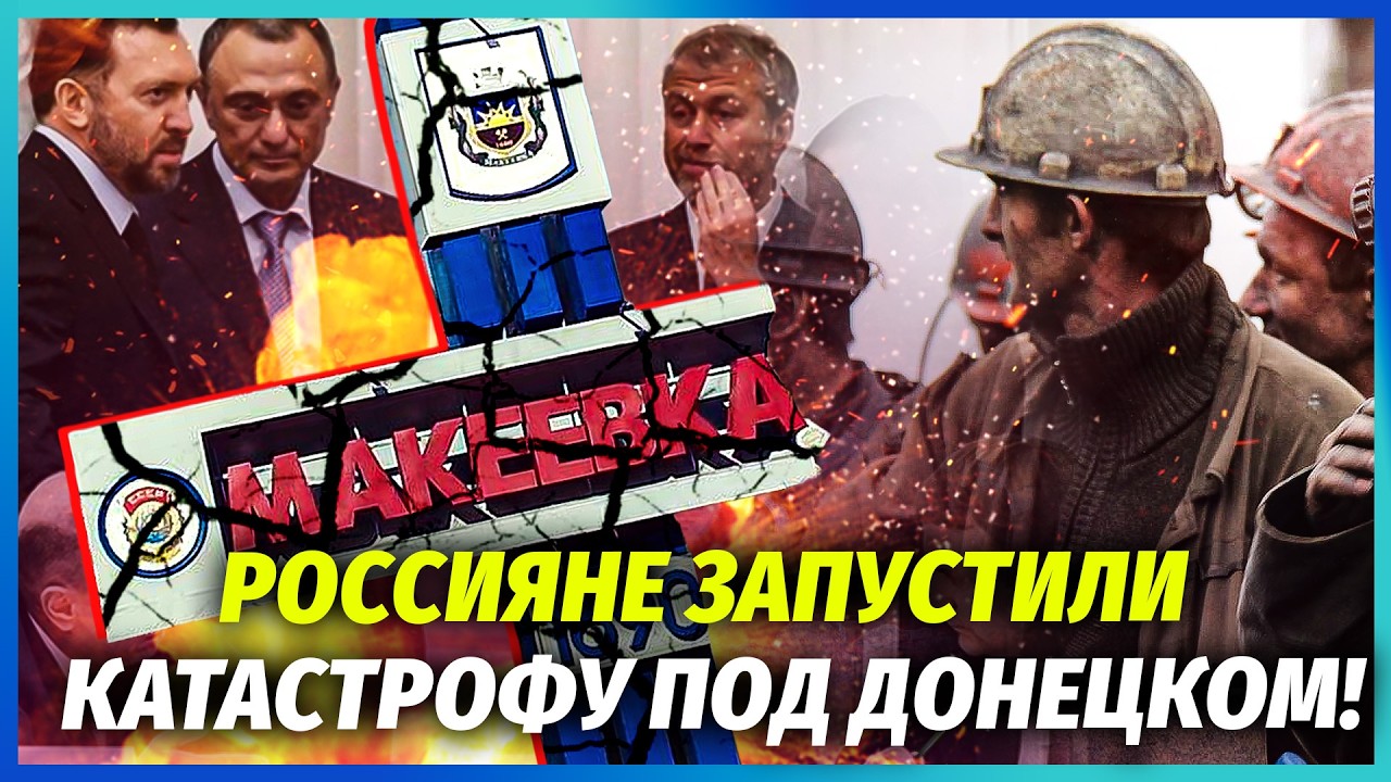 ☝️Російські олігархи ВЗУЛИ ДОНБАС! У Макіївці КАТАСТРОФА З ВИКИДАМИ. Шахта?