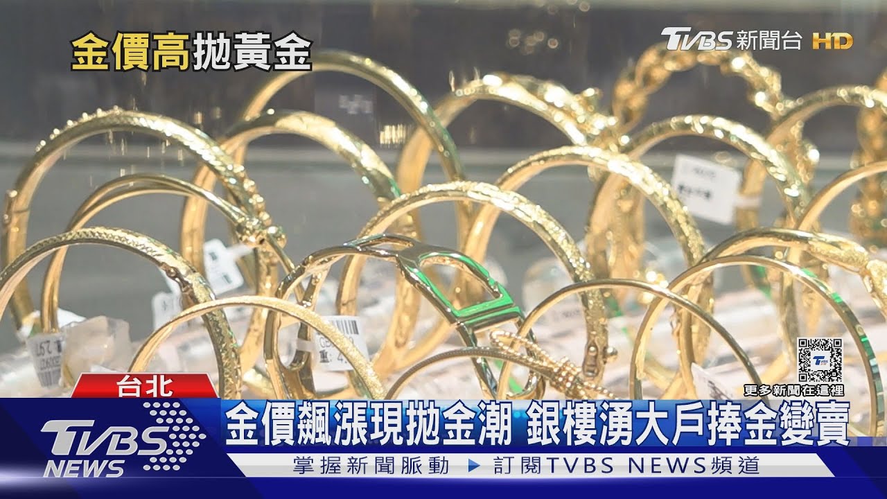 金價飆漲現「拋金潮」　外銀看好黃金2024表現