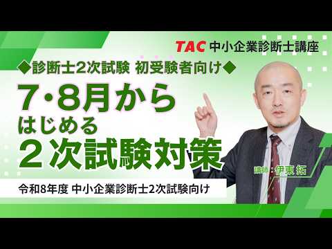 【伊東拓講師の解説】R8年度 2次試験 受験経験者向け☆これから始める２次試験対策セミナー