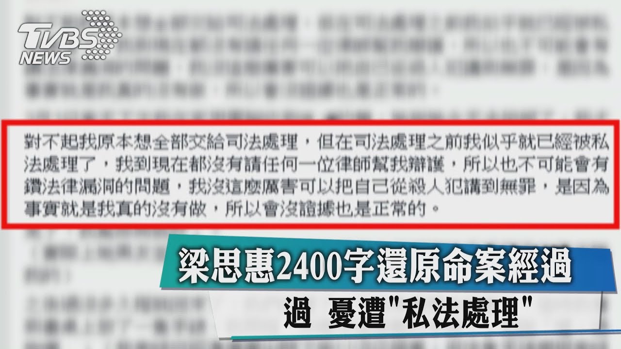 梁思惠2400字還原命案經過 憂遭「私法處理」