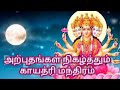 அற்புதங்கள் நிகழ்த்தும் காயத்ரி மந்�
