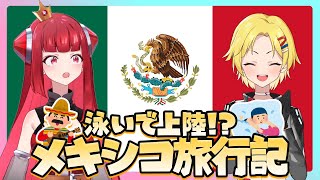 【クラネの旅行記】メキシコの上陸方法が特殊すぎる！