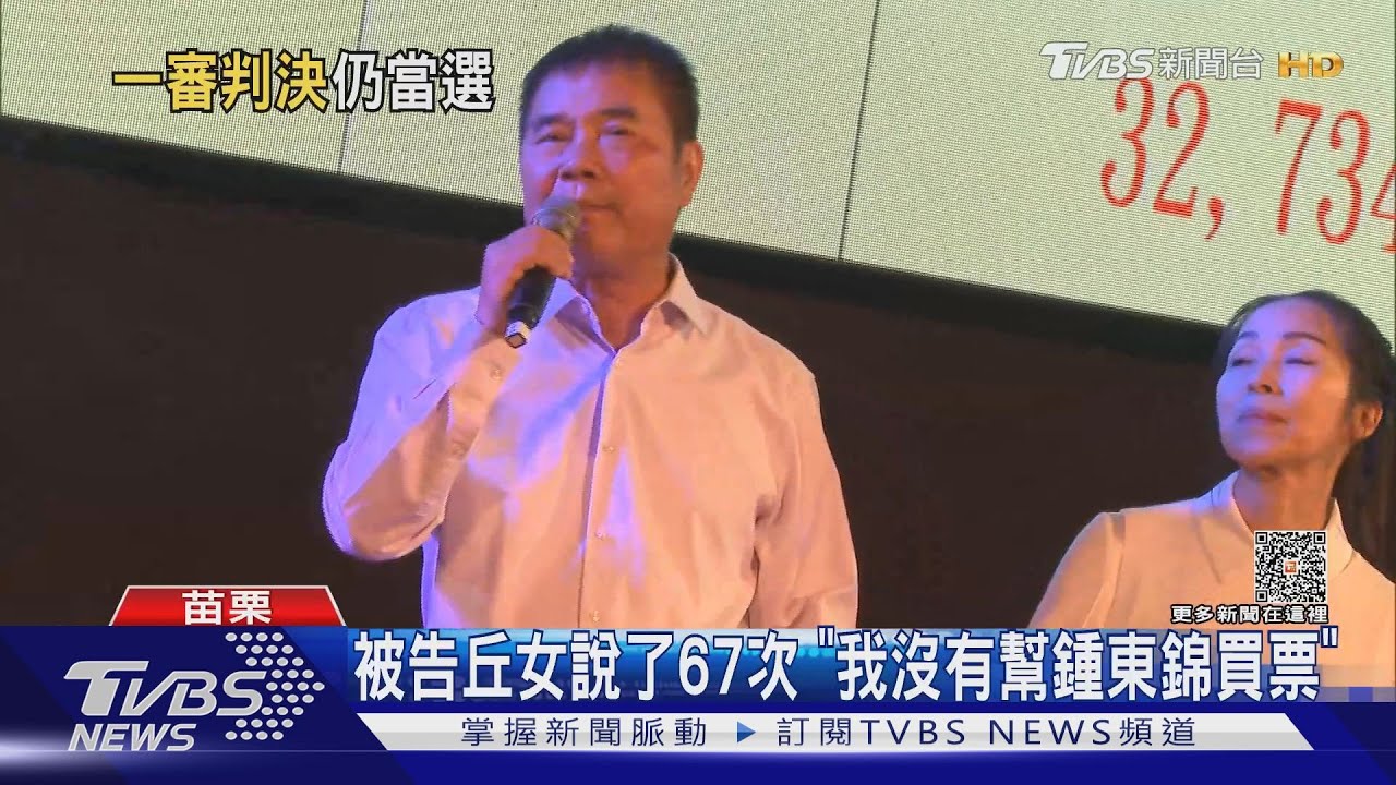 鍾東錦當選有效　同案謝鄉代傅村長當選無效