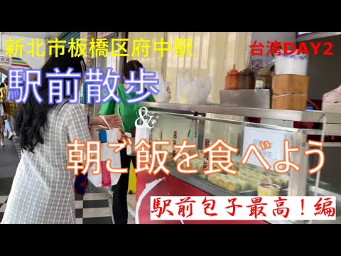 <Nova Cidade de Taipei, Taiwan> Vamos dar um passeio matinal pela Estação Fuchu e tomar café da manhã! (A melhor versão do baozi em frente à estação)
