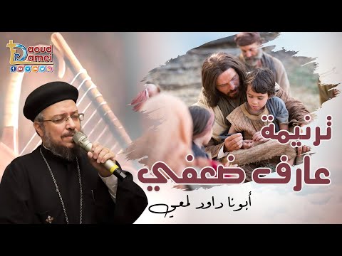 ترنيمة عارف ضعفى - أبونا داود لمعي