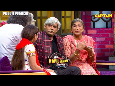 गुलाटी की बेटी सरला को जब देखने आये लड़के वाले | दी कपिल शर्मा शो | Full Episode