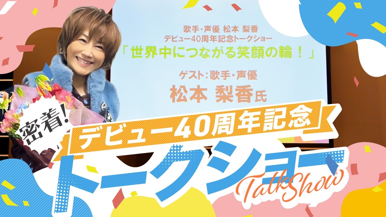 【完全密着】さいたまでの40周年記念トークショーに密着！🌟「世界につながる笑顔の輪！」#松本梨香 #りか姉 #トークショー #密着 #40周年