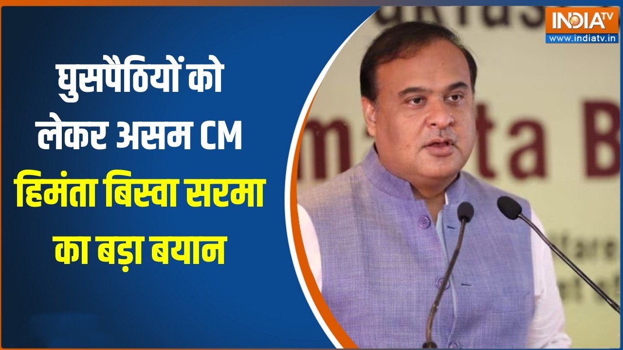 Himanta Biswa Sarma On illegal Bnagladeshi In Assam : ''मैं 1.2 लाख बांग्लादेशी को भगाऊंग?