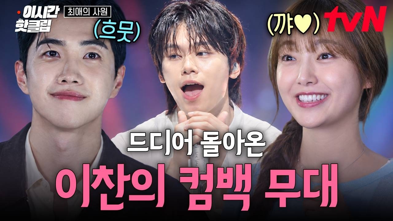 [#최애의사원] 오랫동안 기다려준 팬들 앞에서 9년 만에 선보이는 이찬의 무대😭
