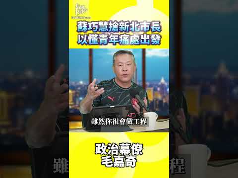 2026決戰雙北／蘇巧慧搶新北市長以懂青年痛處出發