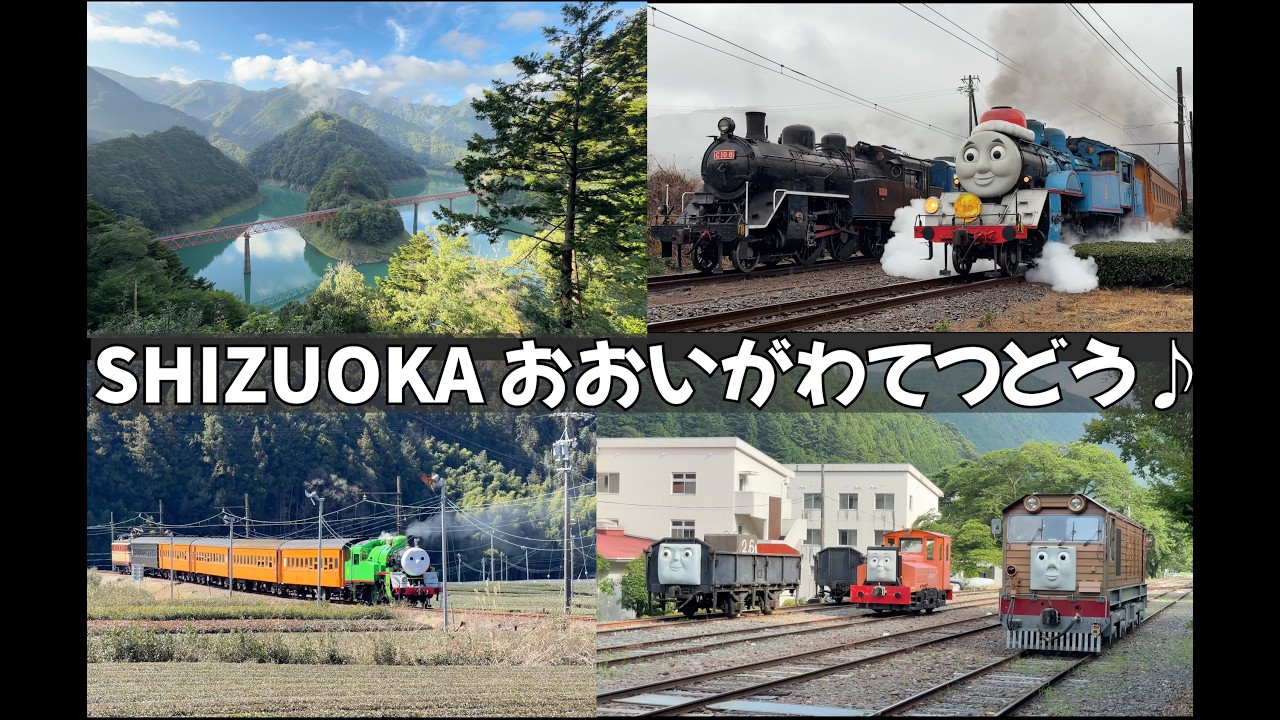 絶景を走る大井川鐵道機関車トーマスとパーシーをたっぷり詰め込みました♪トビーや観光スポットも紹介します♪川根温泉 蒸気機関車 SL 12系 ブルートレイン