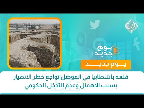 فيديو | قلعة باشطابيا في الموصل تواجع خطر الانهيار بسبب الاهمال وعدم التدخل الحكومي