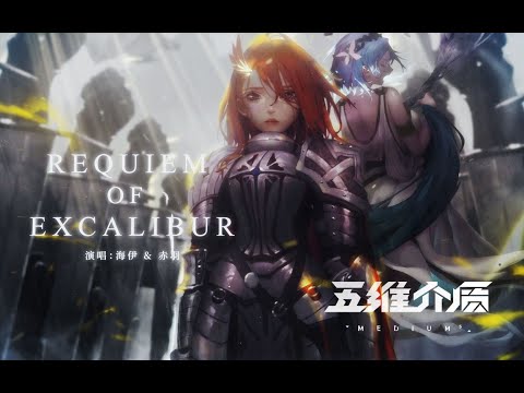 Requiem of Excalibur