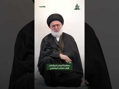 معالجة اسباب المشاكل : الأول أرتكاب المعاصي