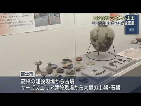 YouTube Video 宅地造成など開発行為の際に出土した土器や石器を展示する珍しい企画展　静岡・富士市の富士山かぐや姫ミュージアム