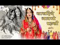 Sangeeta Mali :-  सासरिये जावणो पडसीII New Marwadi   Song 2024 II sasariye jawno padsi 