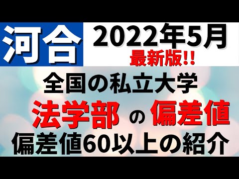 経営学科 法学部の偏差値ランキング！私立大学の難易度・レベル　早稲田大学/慶應義塾大学/明治大学など【2022年5月】#shorts