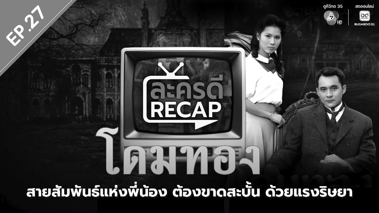 ละครดี Recap EP27 : โดมทอง