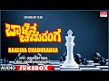 Baalina Chaduranga Kannada Movie Songs Audio Jukebox MRT Music