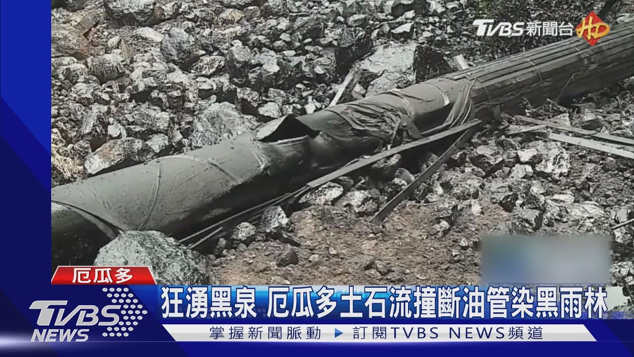 狂湧黑泉 厄瓜多土石流撞斷油管 染黑雨林