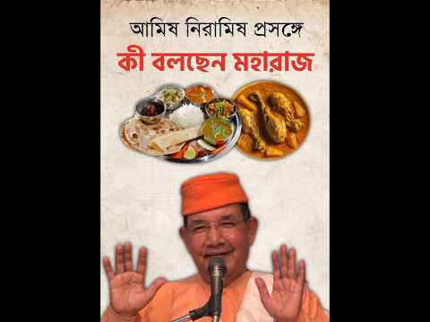 আমিষ নিরামিষ খাওয়া প্রসঙ্গে বলছেন স্বামী ঈশাত্মানন্দ মহারাজ । Veg or Non-Veg, what is good ।