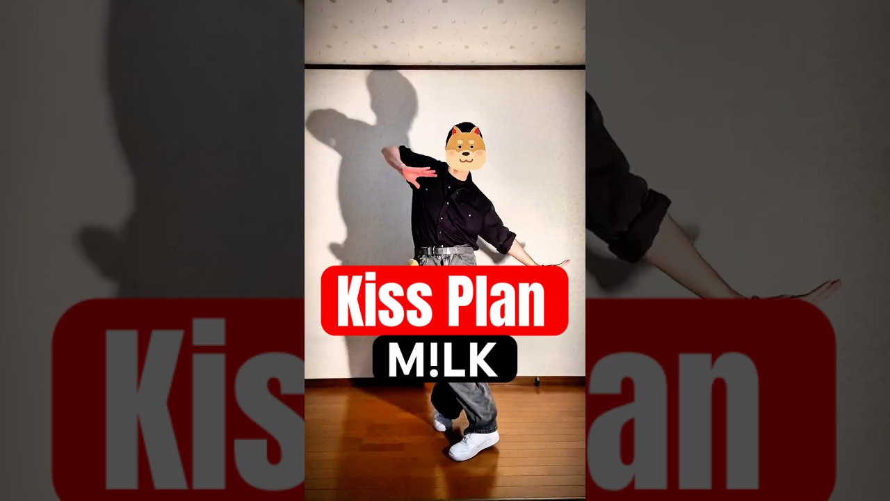 Kiss Plan / M!LK 踊ってみた #kissplan #milk #踊ってみた