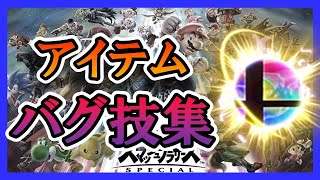 アイテムのバグ技７選【スマブラSP】【解説】