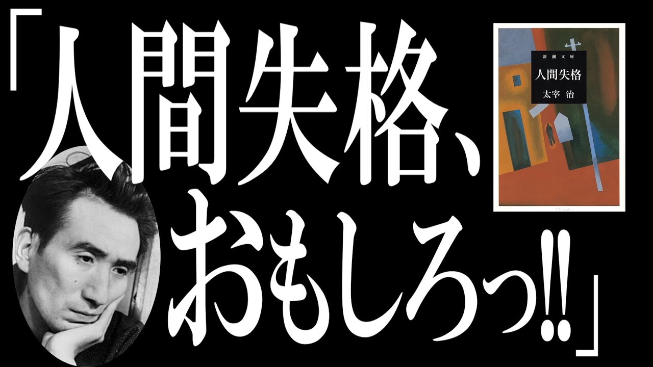 【超ザックリ解説】人間失格｜太宰治が最後に残した国民的“闇”の小説