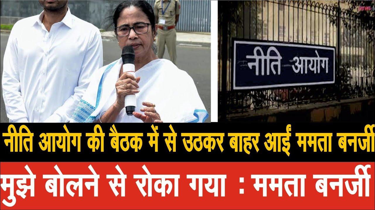 नीति आयोग की बैठक से बाहर आईं ममता बनर्जी, उन्होंने कहा की उन्हें बैठक में बोलने से रोका गया