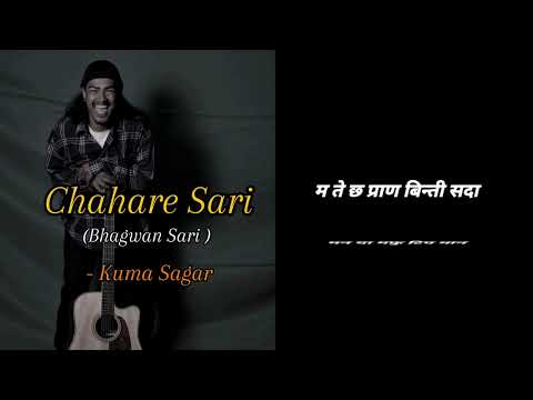 chahare sari - daaya taya ( छरे सरी  ) kuma sagar || Lyrics Video (aayou timi bhagwan sari)