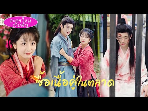 สาวน้อยเก็บชายหนุ่มหน้าตาดีที่ล้มละลาย แต่เขาคือขุนนาง! ตั้งท้องแล้ว ขุนนางรักเธอจนยอมทุกอย่าง!