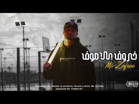 Diss track freestyle - Mc Zofree - خروف بلا صوف (prod by Haake)