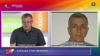 ΕΞΕΛΙΞΕΙΣ ΣΤΗΝ ΟΙΚΟΝΟΜΙΑ ΧΡΗΣΤΟΣ ΚΟΛΛΙΑΣ 15 07 2026 ΕΞΕΛΙΞΕΙΣ ΣΤΗΝ ΟΙΚΟΝΟΜΙΑ ΧΡΗΣΤΟΣ ΚΟΛΛΙΑΣ 15 07 2026
