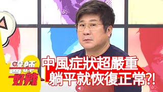 中風症狀超嚴重！一躺平就恢復正常？！【醫師好辣】20200430 part4 EP937 田知學 嚴立婷