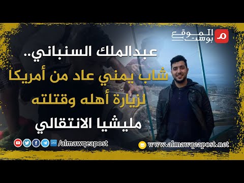 شاهد..عبدالملك السنباني.. شاب يمني عاد من أمريكا لزيارة أهله وقتلته مليشيا الانتقالي