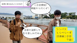 シンバスとらべら～ず22話［ラブライブ！サンシャイン！！沼津聖地巡礼旅編］