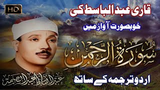 Surah AL Rahman With Urdu Translation Qari Abdul B