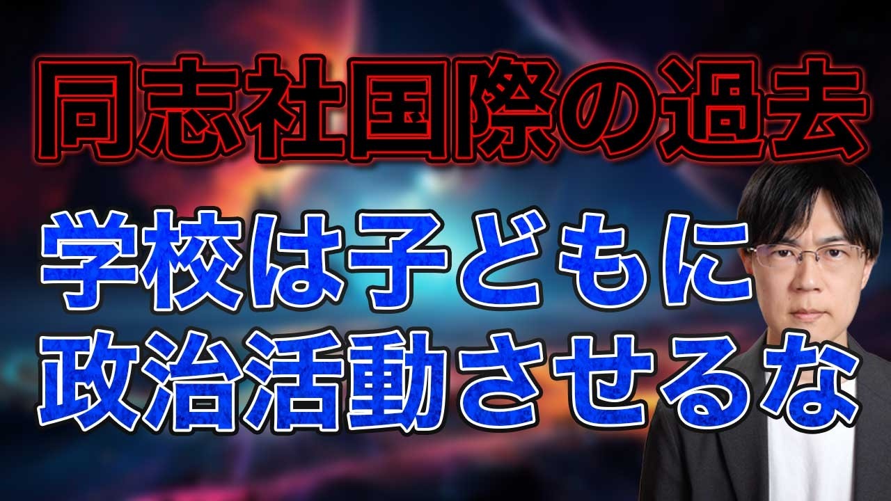 同志社国際高　過去の研修旅行しおりで、辺野古テント村からの共闘要請を掲載「座り込んで」　学校は子供に政治活動させるな