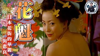 與花魁共度春宵得花多少錢？花魁活不過23歲？！江戶花街文化的華麗與悲哀故事｜花魁｜江戶｜吉原｜藝妓｜舞妓｜京都｜祇園｜花街｜日本旅遊｜遊女
