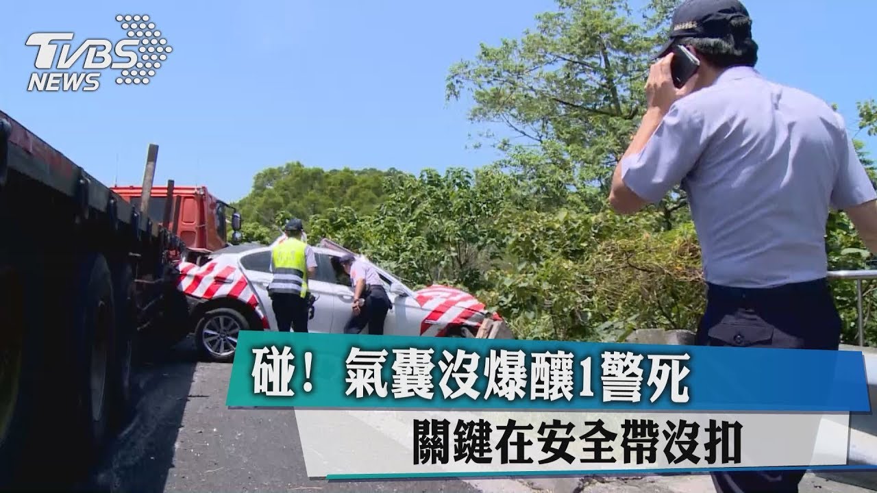 碰!氣囊沒爆釀1警死 關鍵在安全帶沒扣